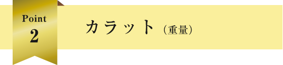 カラット（重量）