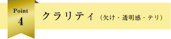 クラリティ（欠け・透明感・テリ）