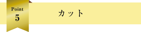 カット