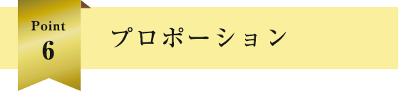 プロポーション