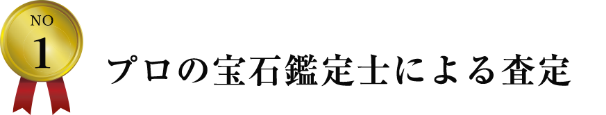 プロの宝石鑑定士による査定