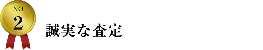 誠実な査定