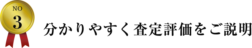 分かりやすく査定評価をご説明