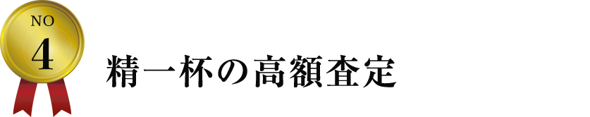 精一杯の高額査定