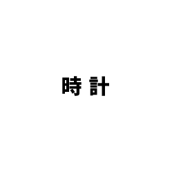 時計