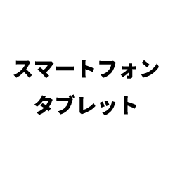 スマートフォン タブレット