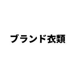 ブランド衣類