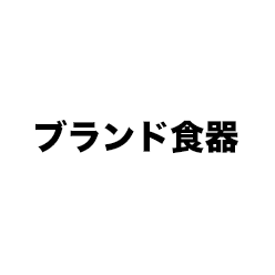 ブランド食器