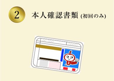 本人確認書類 (初回のみ)