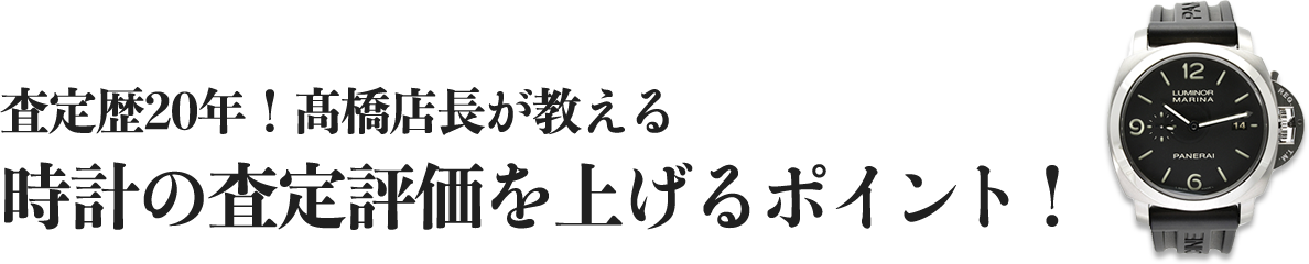 査定歴20年！髙橋店長が教える時計の査定評価を上げるポイント！