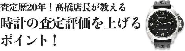 査定歴20年！髙橋店長が教える時計の査定評価を上げるポイント！