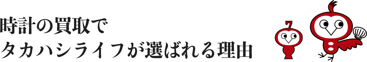 時計の買取でタカハシライフが選ばれる理由