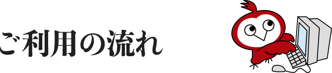 ご利用の流れ