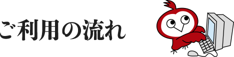 ご利用の流れ