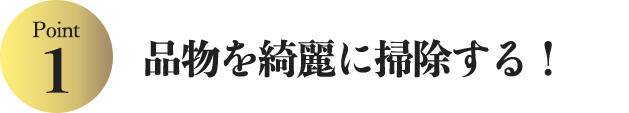 品物を綺麗に掃除する！