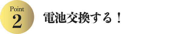 電池交換する！