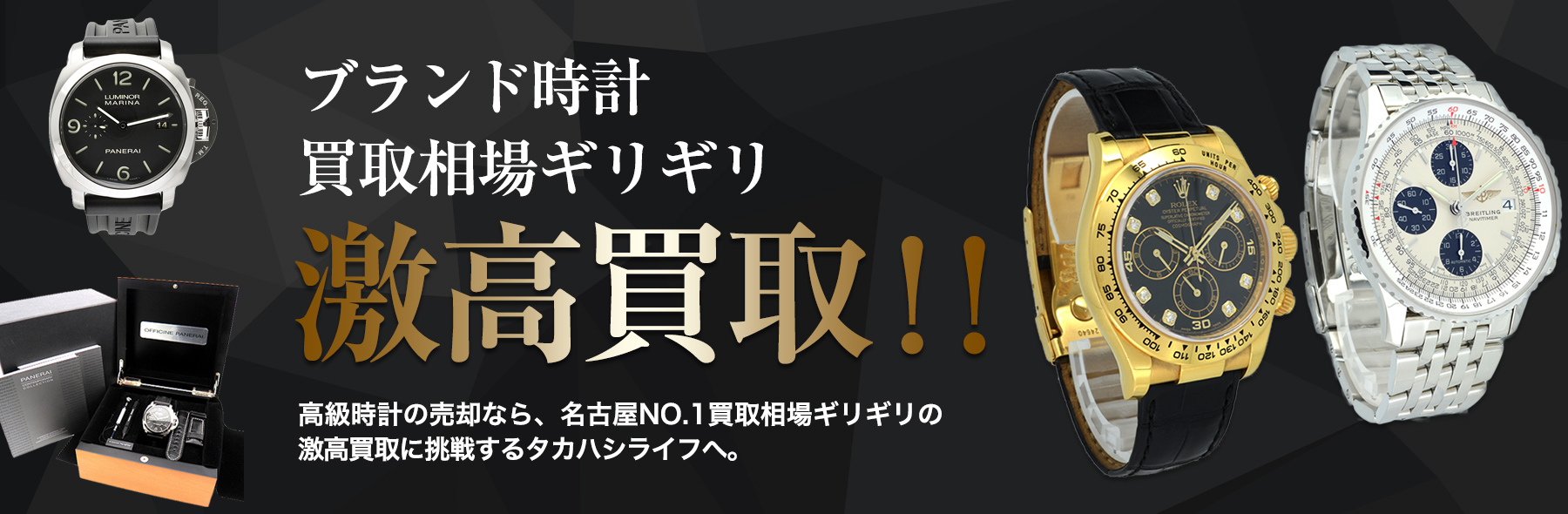 時計の買取査定に自信があります！ 名古屋NO.1時計買取査定最高値に挑戦中！