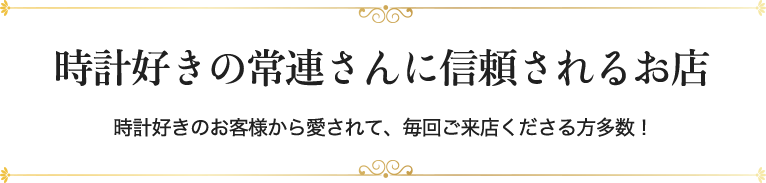 時計好きの常連さんに信頼されるお店