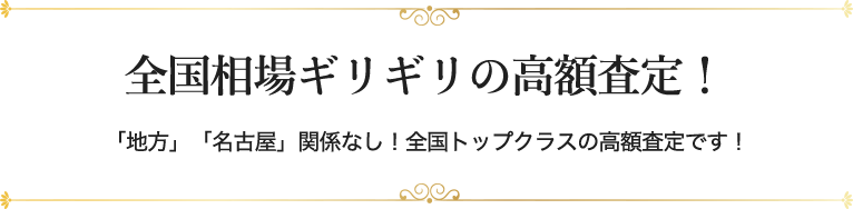 全国相場ギリギリの高額査定！