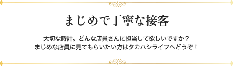 まじめで丁寧な接客