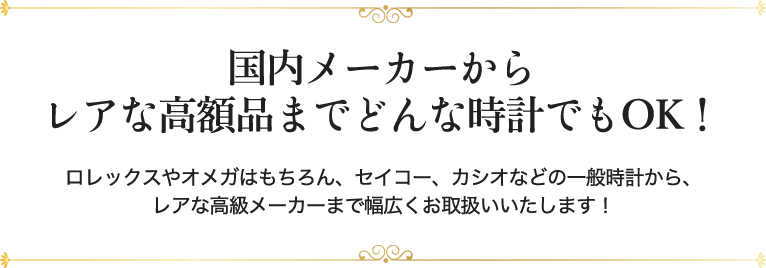 国内メーカーからレアな高額品までどんな時計でもOK！