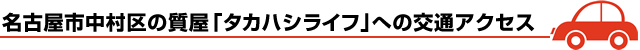 名古屋市中村区の質屋「タカハシライフ」への交通アクセス