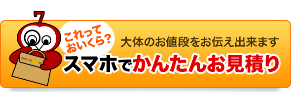 スマホでかんたんお見積り