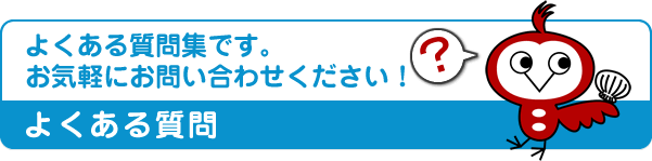 よくある質問