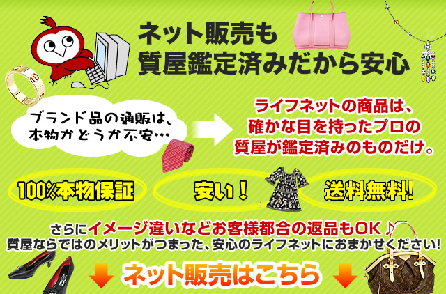 ネット販売も質屋鑑定済みだから安心