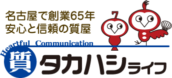 名古屋で創業65年安心と信頼の質屋タカハシライフ