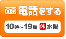 電話をする。営業時間10時～19時。水曜定休