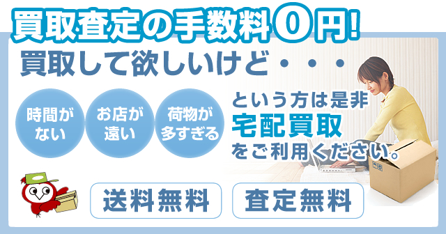 宅配買取  送料無料！査定無料！