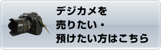 デジカメを売りたい・預けたい方はこちら