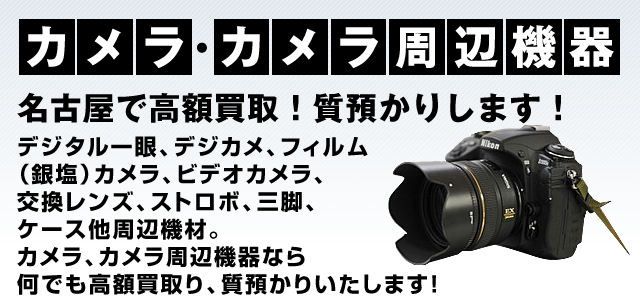 デジタル一眼、デジカメ、フィルム（銀塩）カメラ、ビデオカメラ、交換レンズ、ストロボ、三脚、ケース他周辺機材。カメラ、カメラ周辺機器なら何でも高額買取り、質預かりいたします！