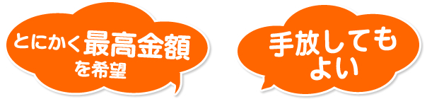 とにかく最高金額を希望。手放してもよい。