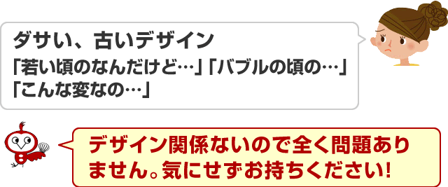 ダサい、古いデザイン-「若い頃のなんだけど…」「バブルの頃の…」「こんな変なの…」デザイン関係ないので全く問題ありません。気にせずお持ちください！ 