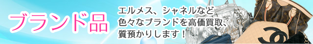 エルメス、シャネルなど色々なブランドを高価買取、質預かりします！