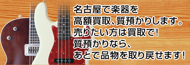 名古屋で楽器を高額買取、質預かりします。売りたい方は買取で！質預かりなら、あとで品物を取り戻せます！