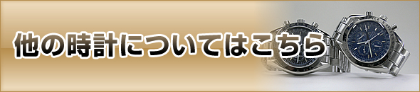 他の時計についてはこちら