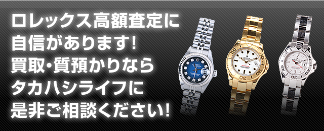 自信があります！買取・質預かりならタカハシライフに是非ご相談ください！