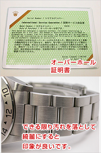 一年以内に購入、またはオーバーホールされていると評価いたします。出来る限りブレスの汚れなどを落として綺麗にすると印象が良いです。