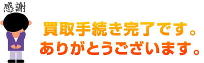 買取手続き完了です。ありがとうございます（感謝）