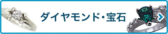 ダイヤモンド・宝石