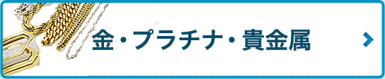 金・プラチナ・貴金属