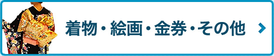着物・絵画・金券・その他