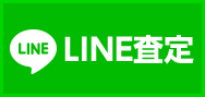 LINE査定