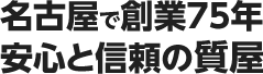 名古屋で創業75年。安心と信頼の質屋