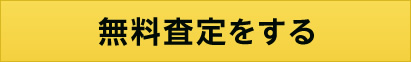 無料査定をする