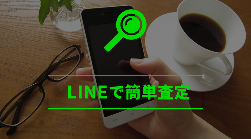 LINEで簡単査定