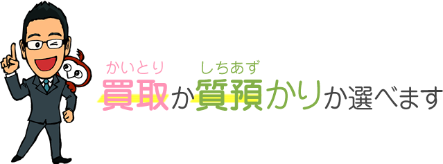 買取か質預かりか選べます